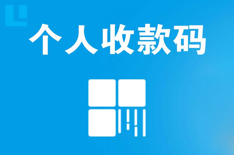 禹会拉卡拉个人收款码