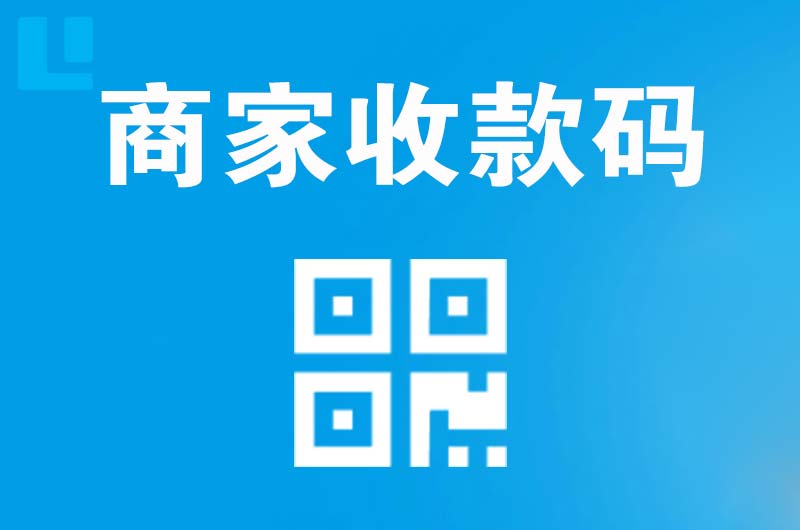 禹会拉卡拉商家收款码